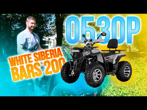 Видео: Мини обзор White siberia BARS 200