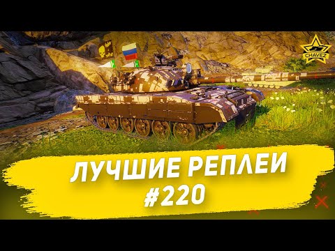 Видео: ☝Лучшие реплеи #220: Seongun 915 / Armored Warfare