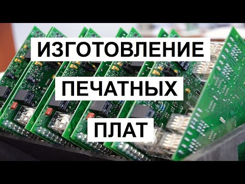 Видео: ИЗГОТОВЛЕНИЕ ПЕЧАТНЫХ ПЛАТ