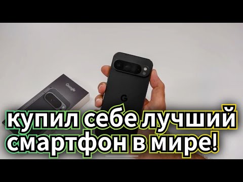 Видео: КУПИЛ себе Google PIXEL 9 Pro XL.mp4