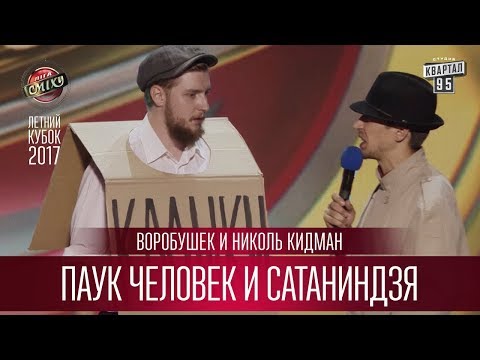 Видео: Паук Человек и Сатаниндзя - Воробушек и Николь Кидман | Летний кубок Лиги Смеха 2017