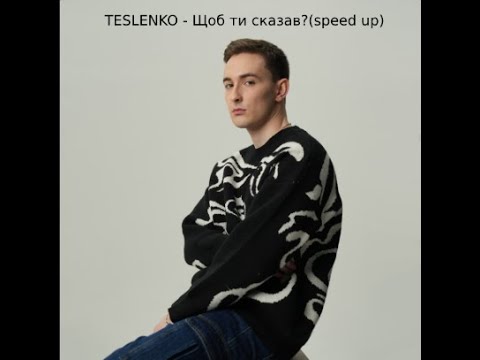 Видео: TESLENKO - Щоб ти сказав?(speed up)