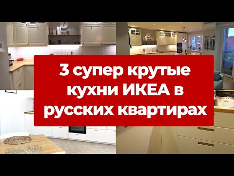 Видео: Топ кухонь ИКЕА. Как сделали ремонт кухни. Дизайн интерьера кухни. Классные видео кухни IKEA