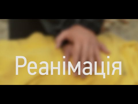 Видео: ЗНАТИ, ЩОБ ВИЖИТИ. Випуск 5. Реанімація