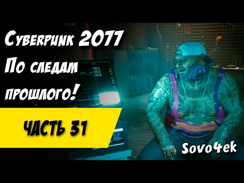 Видео: Cyberpunk 2077 PC #31  ◙ По следам прошлого Прохождение киберпанк 2077
