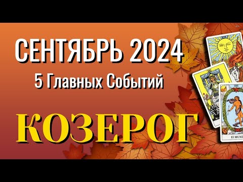 Видео: КОЗЕРОГ 🍁🍁🍁 СЕНТЯБРЬ 2024 года 5 Главных СОБЫТИЙ месяца Таро Прогноз Angel Tarot