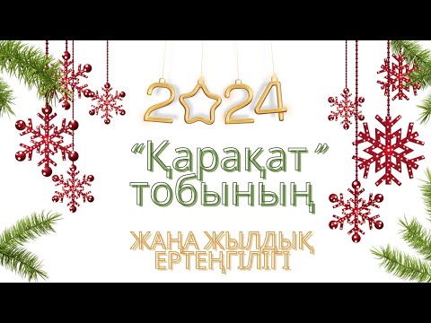 Видео: Жаңа жыл балабақшада 2024