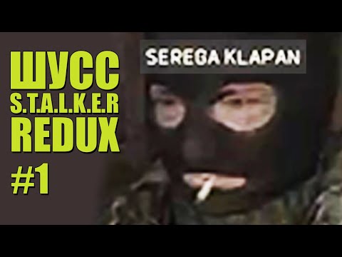 Видео: ШУСС ИГРАЕТ В S.T.A.L.K.E.R:Anomaly MOD REDUX/#1