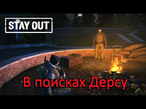 Видео: Stay Out/ Stalker Online - В поисках Дерсу