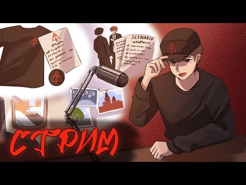 Видео: СТРИМ ИСТОРИЙ + СТАРТ ПРОДАЖ МЕРЧА