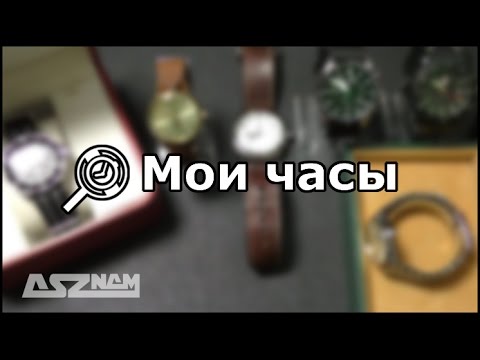 Видео: Моя коллекция часов (ноябрь 2016) + Результаты конкурса