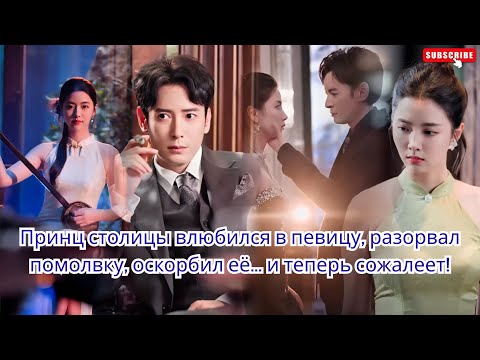 Видео: Принц столицы влюбился в певицу, разорвал помолвку, оскорбил её… и теперь сожалеет!