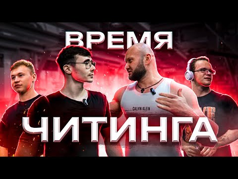 Видео: 💪 Шоу Время Читинга с AKIMBO69 @Akimbo_69  на читинг с TATWOLE @Tatwole  и Мини Пекой @МИНИ ПЕККА 😂❤️