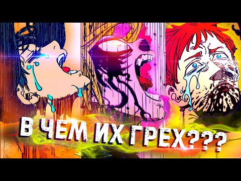 Видео: В ЧЕМ ЗАКЛЮЧАЮТСЯ "ГРЕХИ" СЕМЬ СМЕРТНЫХ ГРЕХОВ | 7 СМЕРТНЫХ ГРЕХОВ | 346+