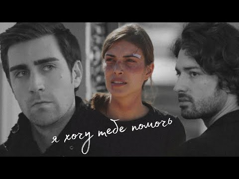 Видео: я хочу тебе помочь | yagiz × hazan  (au)