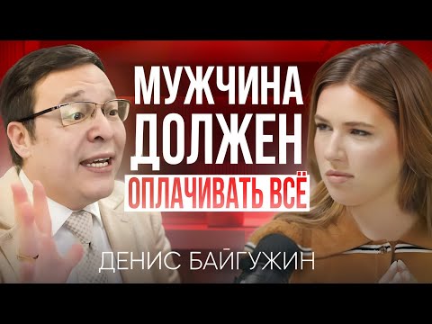 Видео: Мужчина должен отдавать деньги женщине | Денис Байгужин