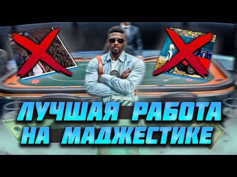 Видео: ЛУЧШАЯ РАБОТА НА МАДЖЕСТИКЕ - ПОКЕР. КАК БЫСТРО ЗАРАБОТАТЬ на MAJESTIC RP / GTA 5 RP