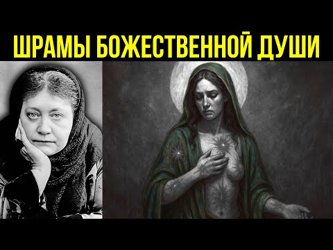 Видео: 6 Духовных Шрамов Женщин, Которые Пришли Исцелить Мир — Елена Блаватская