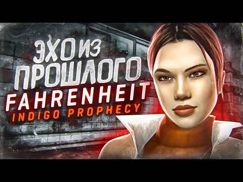 Видео: О чем был Fahrenheit: Indigo Prophecy | ЭХО ИЗ ПРОШЛОГО