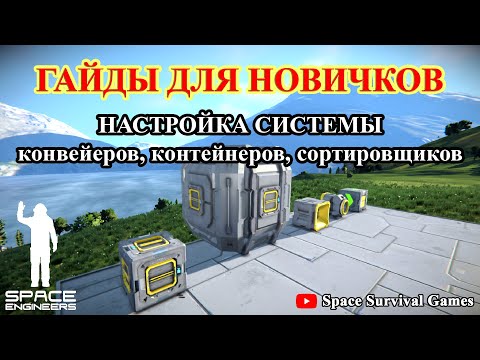 Видео: Space Engineers | Гайды для новичков |  Как настроить систему конвейеров, контейнеров и сортировщики