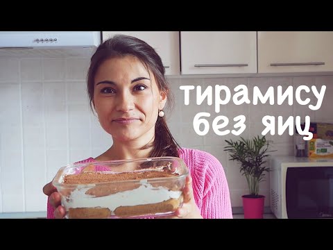 Видео: Идеальный рецепт | ТИРАМИСУ БЕЗ ЯИЦ