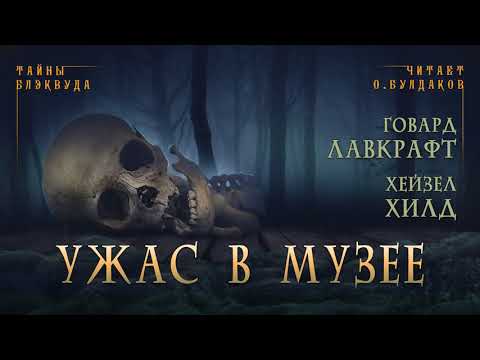 Видео: 🐙[УЖАСЫ] Говард Лавкрафт, Хейзел Хилд - Ужас в музее. Тайны Блэквуда. Читает Олег Булдаков