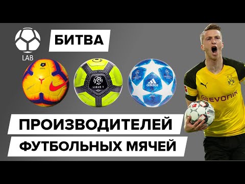 Видео: Битва производителей футбольных мячей