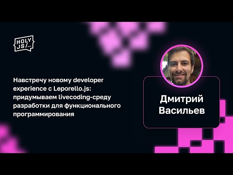 Видео: Дмитрий Васильев — Навстречу новому dev experience с Leporello.js: придумываем livecoding-среду