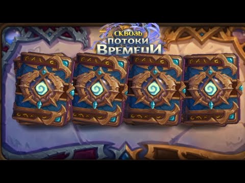Видео: Открыл 45 паков нового дополнения Сквозь потоки времени в hearthstone 