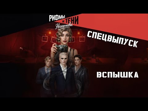 Видео: Прохождение РИФМЫ И ТЕНИ. НЕГАТИВЫ / Спецвыпуск