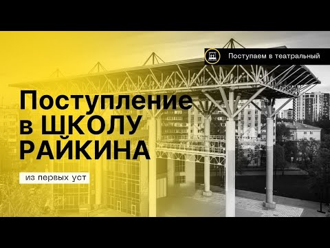 Видео: Про поступление на актёра в театральный ВУЗ- ВШСИ Райкина 2023