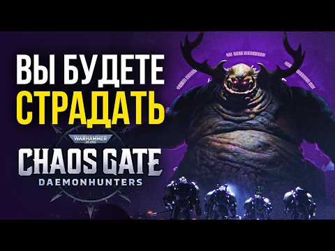 Видео: Вы ЗРЯ пропустили Warhammer 40,000: Chaos Gate - Daemonhunters