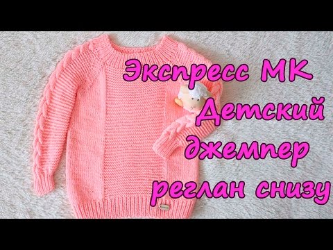 Видео: Экспресс МК детский джемпер реглан снизу вверх спицами