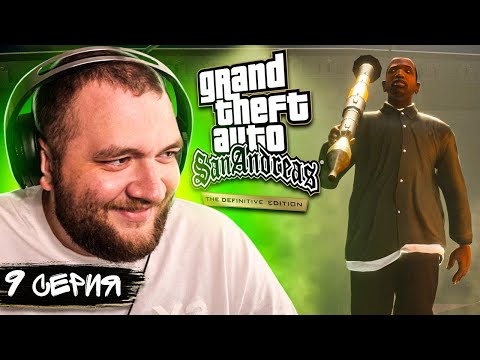 Видео: GTA SAN ANDREAS REMASTERED - 9 СЕРИЯ