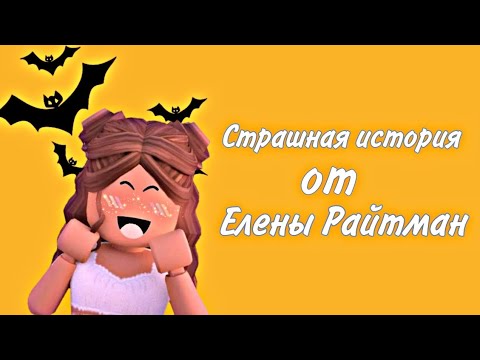 Видео: 👻/СТРАШНАЯ ИСТОРИЯ от Елены Райтман/👻 ROBLOX