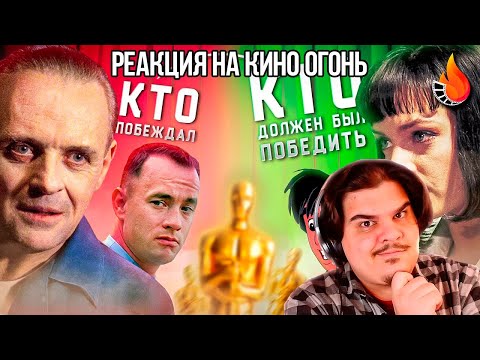 Видео: FORDMAC смотрит Кино огонь: ОСКАР ДЕВЯНОСТЫХ БЫЛ ЧЕСТНЕЕ? [НАСТОЯЩИЕ ЛУЧШИЕ ФИЛЬМЫ 1991-1995]