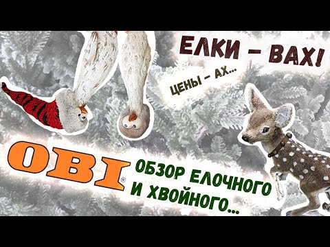 Видео: 🎄Новый год 2025🎄ОБИ: Искусственные елки, еловые венки и гирлянды. Подробный обзор и цены.