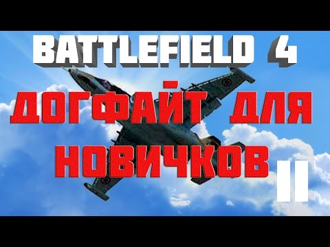 Видео: Battlefield 4. Самолёты. Догфайт для начинающих догфайтеров (разбор с замедлением)