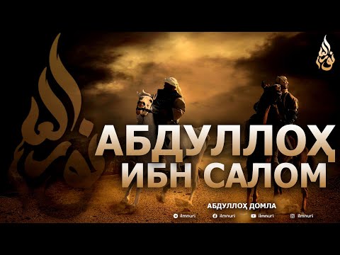 Видео: АБДУЛЛОҲ ИБН САЛОМ РОЗИЯЛЛОҲУ АНҲУ - АБДУЛЛОҲ ДОМЛА