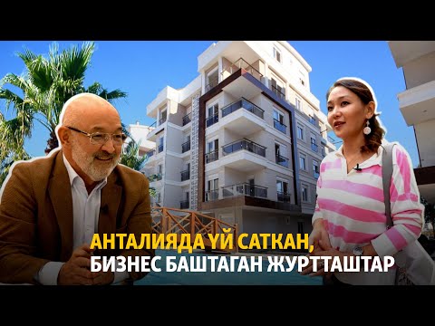 Видео: Анталияда үй саткан, бизнес баштаган журтташтар