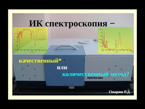 Видео: ИК спектроскопия - качественный или количественный метод?