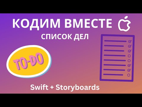 Видео: Делаем Todo List iOS приложение на Swift с использованием STORYBOARDS