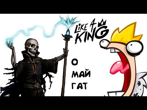 Видео: Like a King - Открываем колоду нежити
