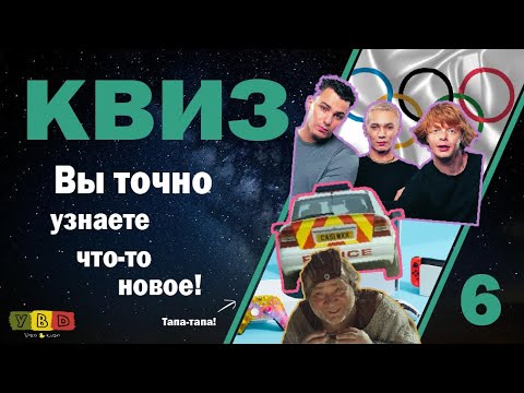 Видео: Квиз #6