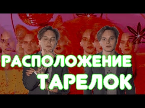 Видео: Как повесить тарелки - Детали GROOVE'a