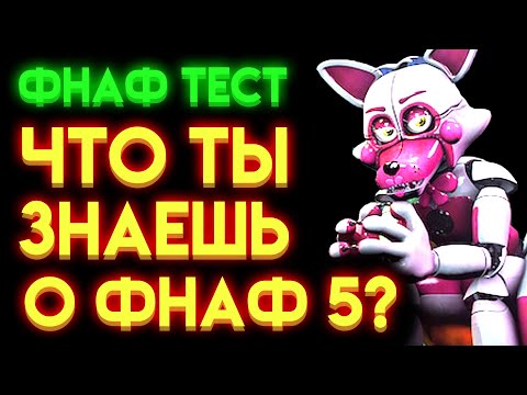 Видео: ФНАФ ТЕСТ : НА СКОЛЬКО ТЫ ЗНАЕШЬ ФНАФ 5 ?