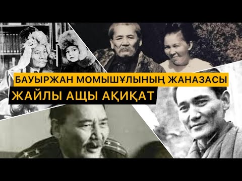 Видео: 😱СҰМДЫҚ | БАУЫРЖАН МОМЫШҰЛЫНЫҢ ЖАНАЗАСЫ ҚАЛАЙ ШЫҒАРЫЛҒАН?