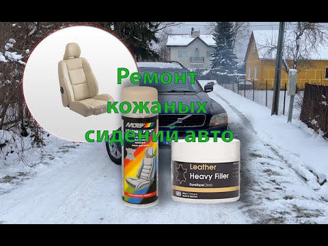 Видео: Как отремонтировать и покрасить сиденья авто из кожи.