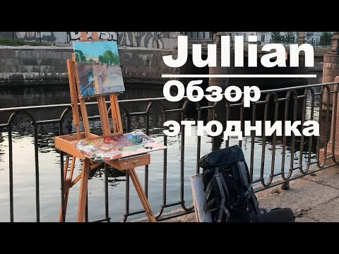 Видео: Обзор пленэрного этюдника Jullian