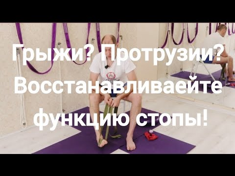Видео: Беспокоит нижняя часть спины или ноги? Восстанавливаейте функцию стопы!